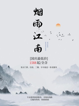 烟雨江南水墨风山水古镇旅游海报