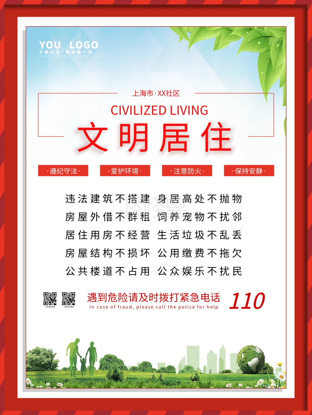公益社区系列居民文明居住公约宣传海报