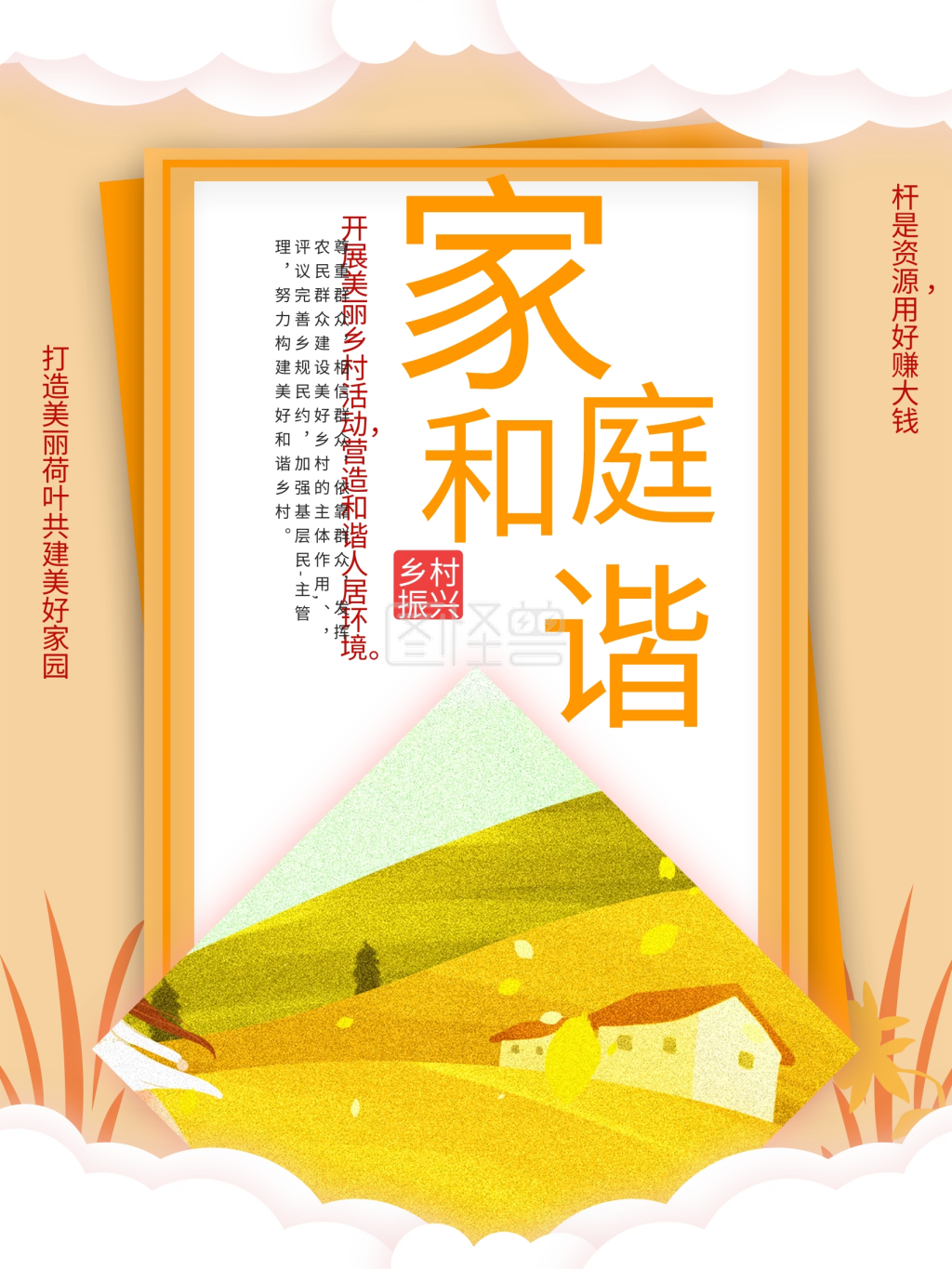 乡村标语家庭和谐海报