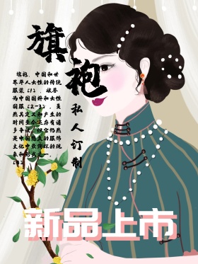 古典中国风唯美旗袍定制促销海报