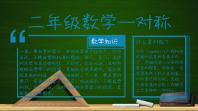 二年级数学小报对称