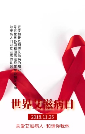  世界艾滋病日主题宣传海报
