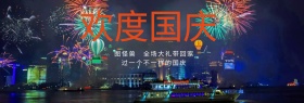 欢度国庆大礼淘宝banner