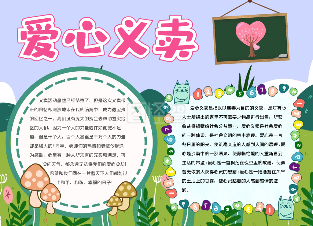 幼儿园爱心义卖板报