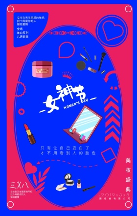 三八女神节美容化妆品护肤品促销手机海报