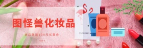 图怪兽化妆品benner