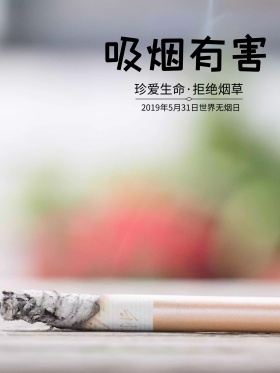 世界无烟日海报创意禁烟海报设计