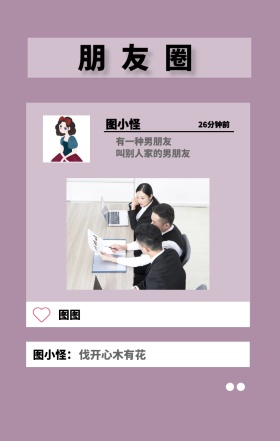 图图 朋友圈 图小怪 图小怪： 26分钟前 有一种男朋友 伐开心木有花 叫别人家的男朋友 朋友圈晒照手机海报