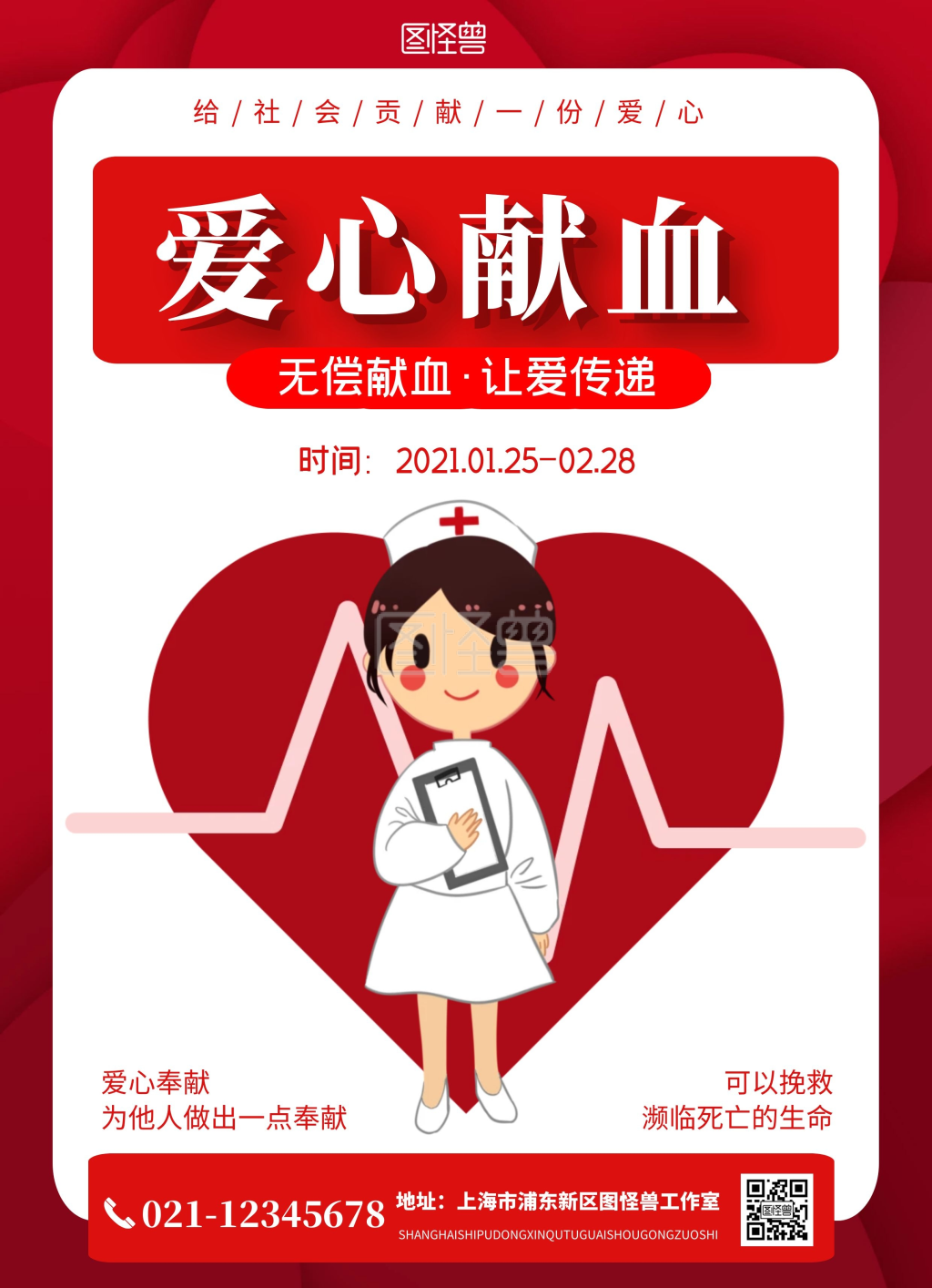 在线海报设计献爱心志愿活动红色无偿献血