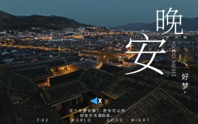 唯美晚安城市灯光文艺海报设计