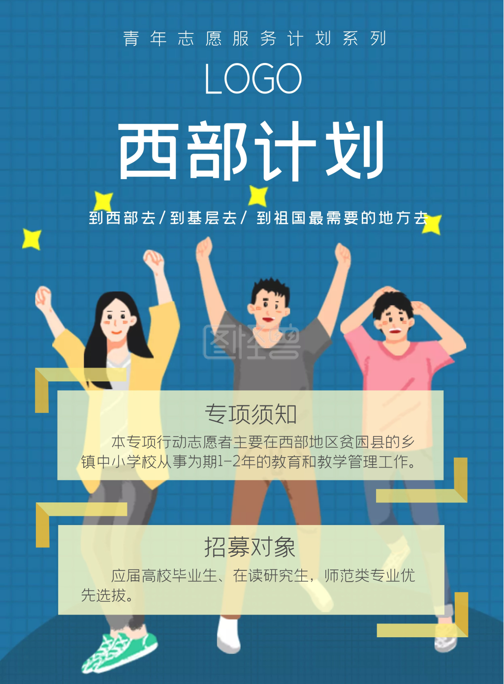 西部计划 蓝色 志愿服务 竖版海报 公益