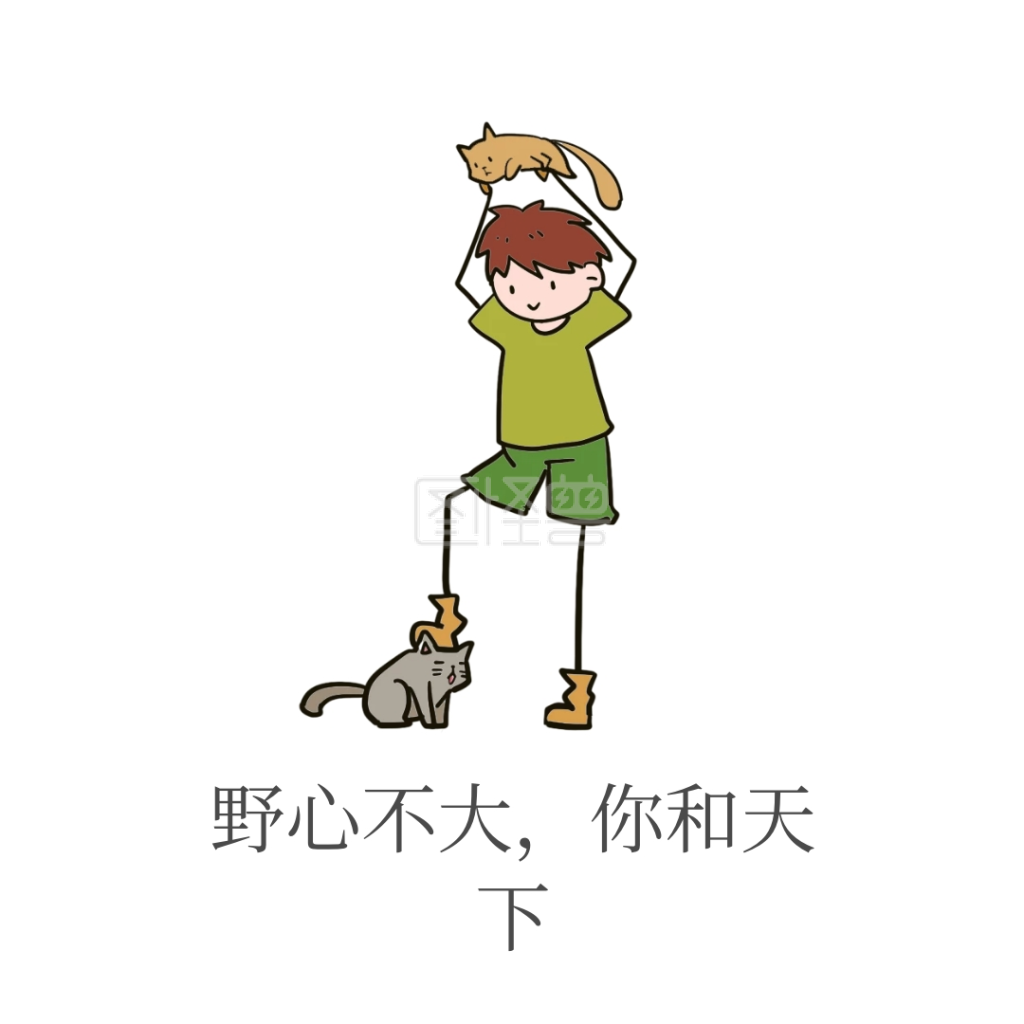 野心表情包》进行在线ps图片编辑,             本图片属于主题的卡通