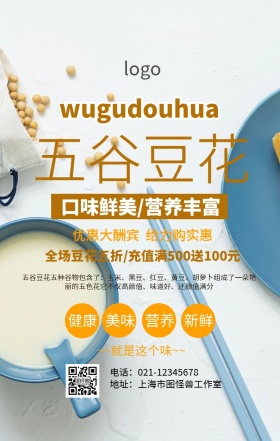 五谷豆花手机海报