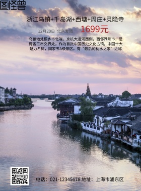旅游 海报 乌镇