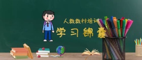 学习锦囊 人教教材培训 人教教材培训公众号封面