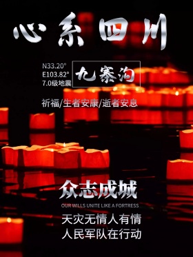 心系灾区众志成城公益海报