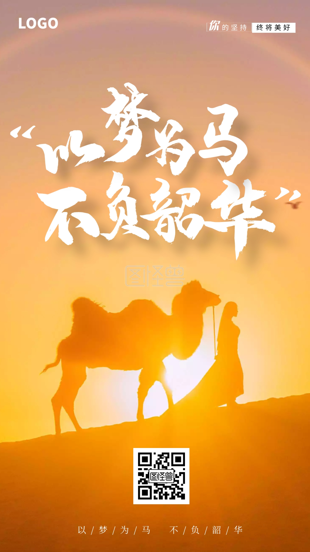 不负韶华企业文化励志手机海报在线图片制作-图怪兽