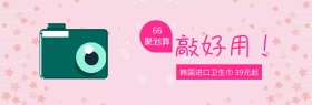 韩国进口卫生巾聚划算特惠banner图片