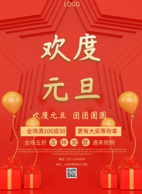 元旦促销海报