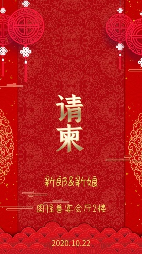 中式请柬