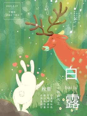 简约清新二十四节气之白露海报设计模板