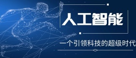 蓝色人工智能公众号封面