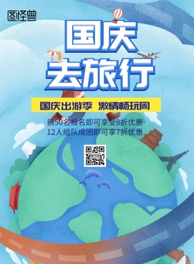 国庆旅游宣传海报