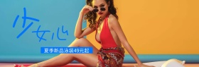 少女心泳装夏季新款banner图片