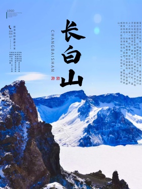 长白山旅游海报旅游海报