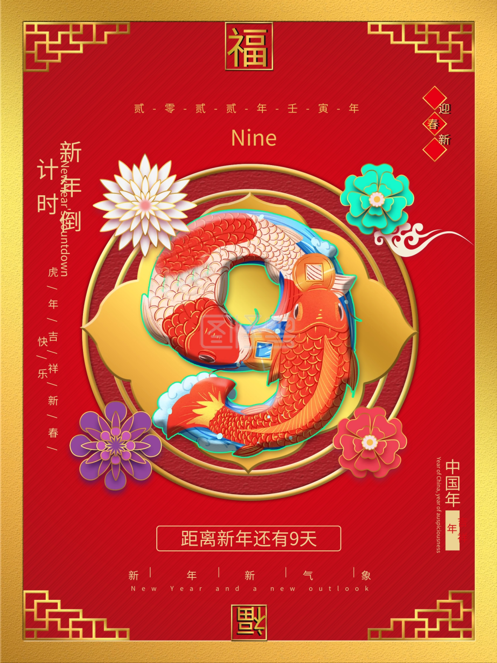 2022年虎年新年倒计时还剩9天