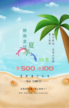 夏季清仓活动促销手绘小清新手机海报