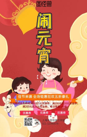 闹元宵手机营销海报