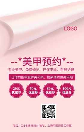 美甲预约广告手机海报