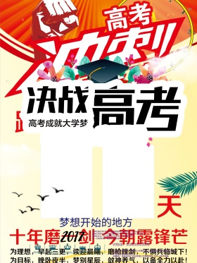 决战高考补习班招生海报设计