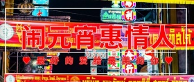 闹元宵惠情人公众号封面
