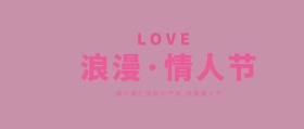 卡通浪漫情人节公众号封面