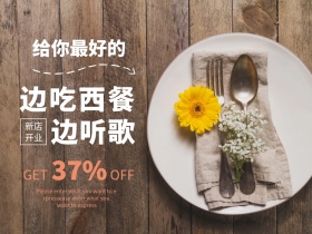西餐店开业公众号配图