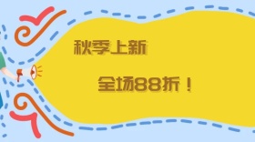 秋季上新全场88折公众号封面