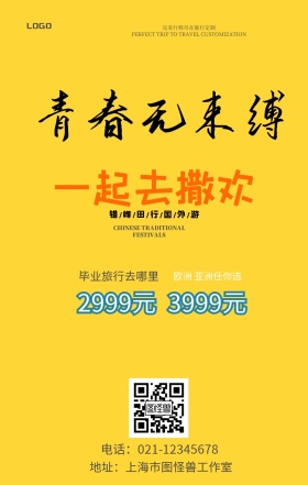 毕业旅行旅游假期放松旅游手机海报简约