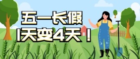 五一节放假通知
