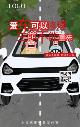 文明出行爱车可以修理生命不能重来海报