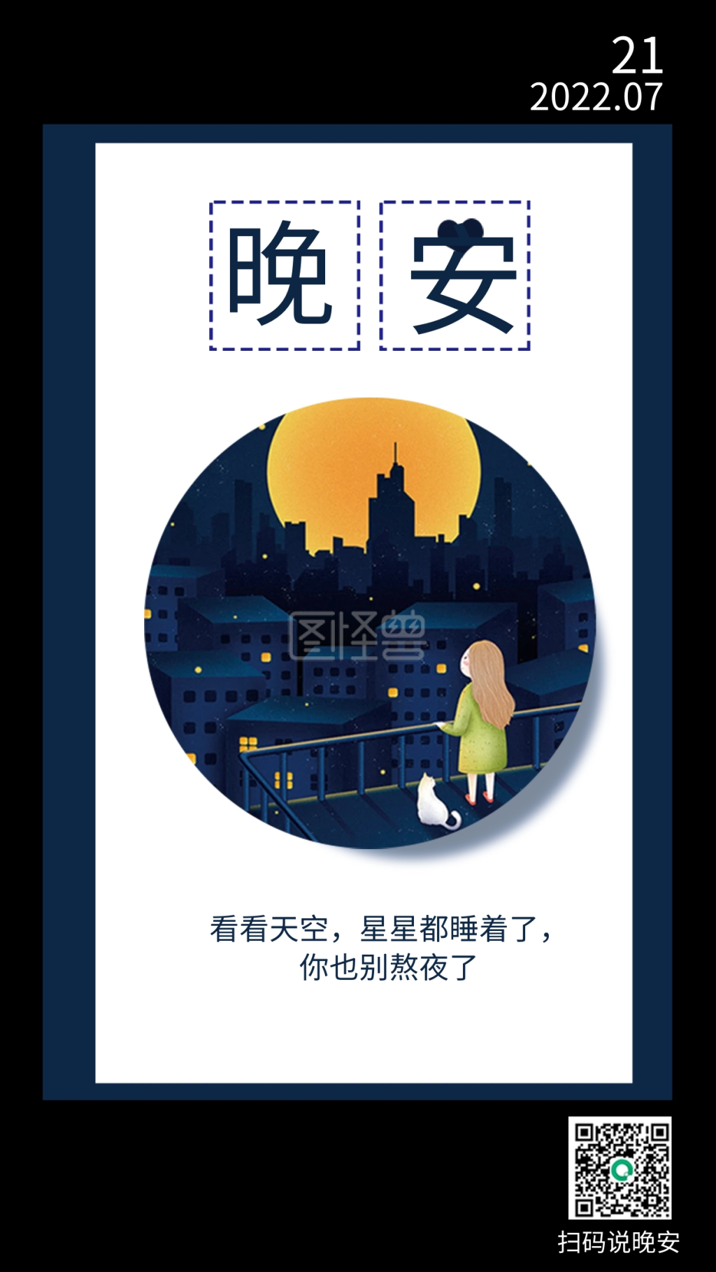 夜深早点休息晚安日签海报