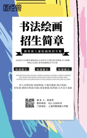 卡通简约书法绘画儿童招生简章手机海报