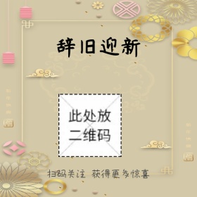 传统中国风辞旧迎新二维码