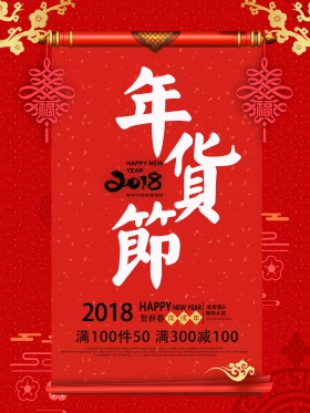 2018新春促销海报设计模板