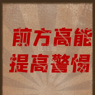 前方高能提高警惕公众号次图