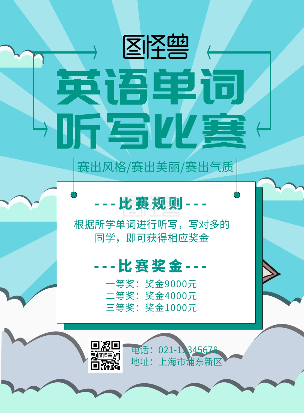 英语单词听写比赛海报