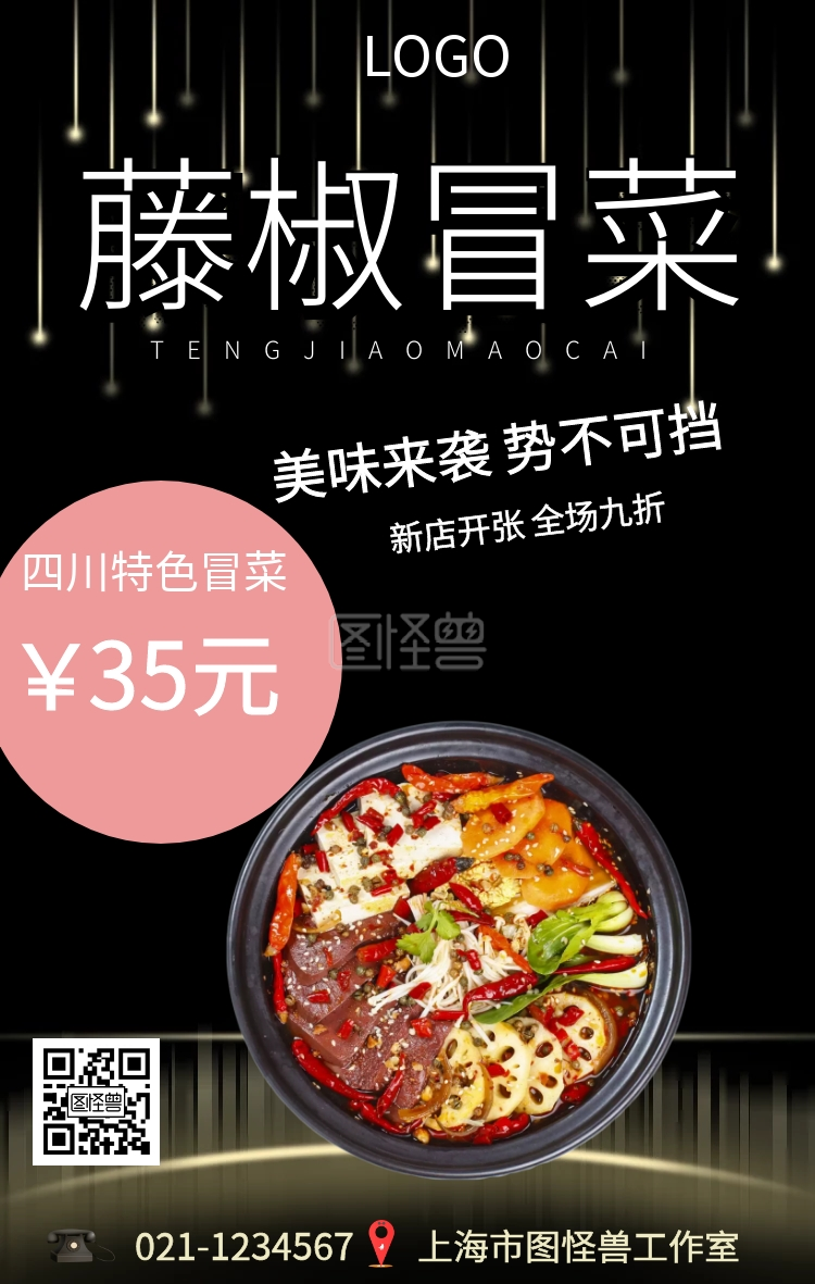 藤椒冒菜手机海报