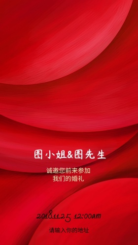 新婚快乐中式婚礼邀请函
