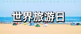绿色小清新世界旅游日封面